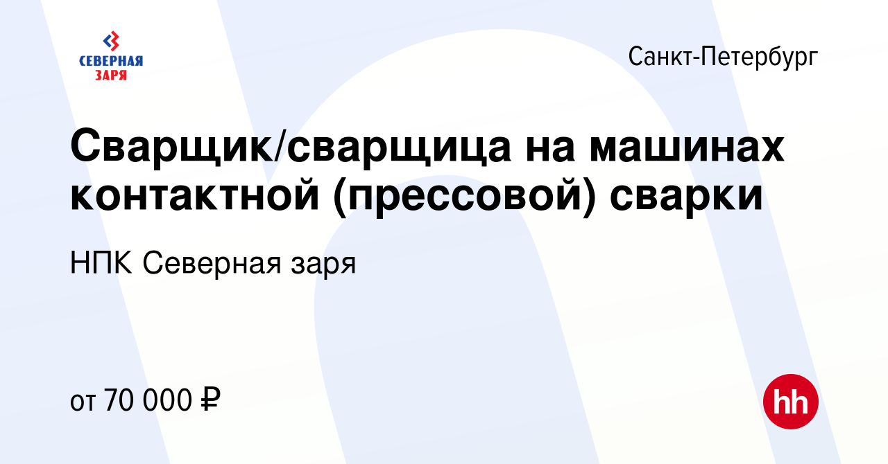 Вакансия Сварщик/сварщица на машинах контактной (прессовой) сварки в  Санкт-Петербурге, работа в компании НПК Северная заря (вакансия в архиве c  2 февраля 2024)