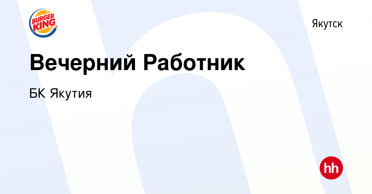 Вакансия Вечерний Работник в Якутске, работа в компании БК Якутия (вакансия  в архиве c 20 июля 2023)