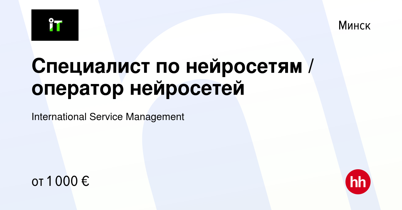 Вакансия Специалист по нейросетям / оператор нейросетей в Минске, работа в  компании International Service Management (вакансия в архиве c 20 июля 2023)