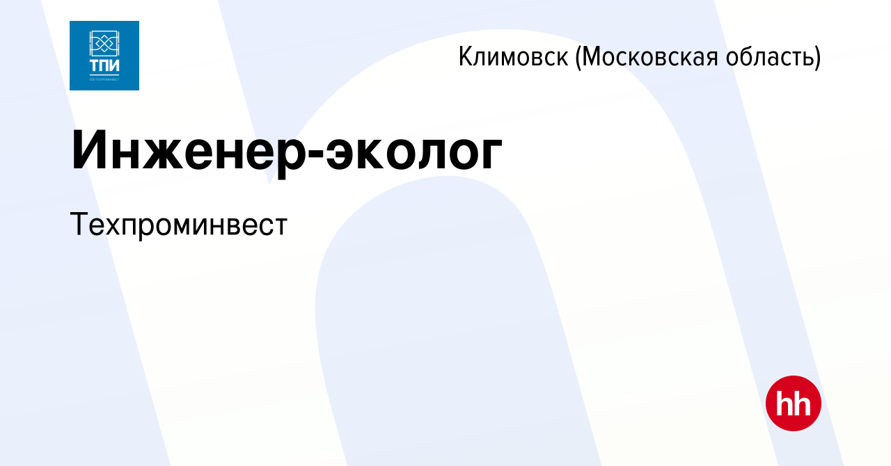 Вакансия Инженер-эколог в Климовске (Московская область), работа в компании  Техпроминвест (вакансия в архиве c 17 октября 2023)