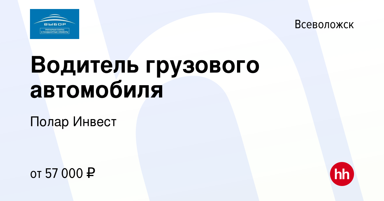 Вакансия Водитель грузового автомобиля во Всеволожске, работа в компании  Полар Инвест (вакансия в архиве c 20 июля 2023)