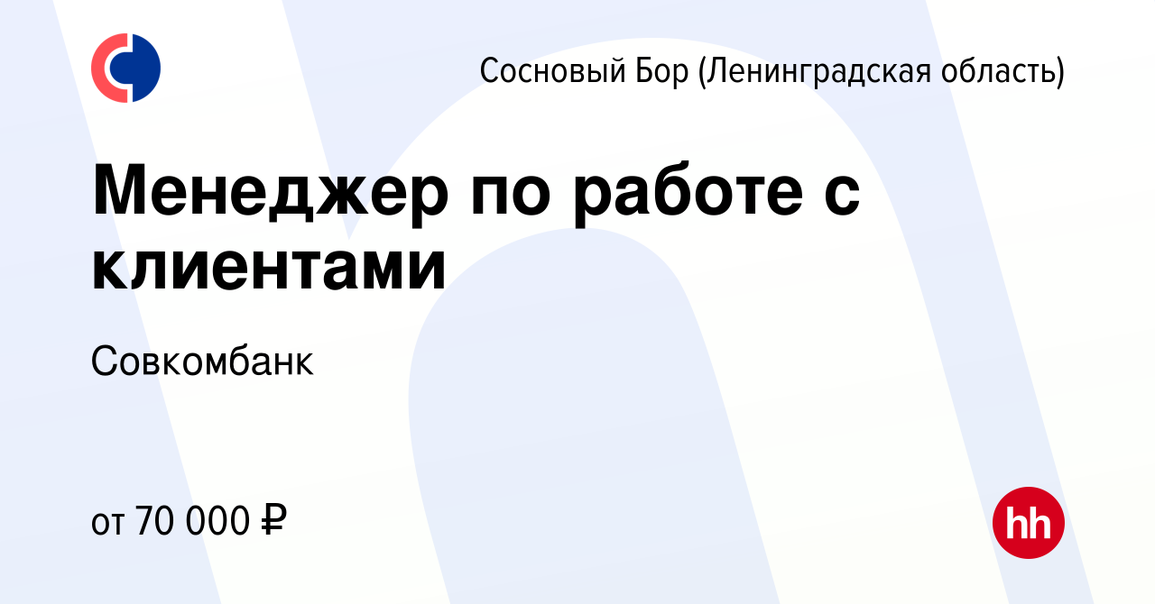 Вакансия Менеджер по работе с клиентами в Сосновом Бору (Ленинградская  область), работа в компании Совкомбанк (вакансия в архиве c 1 августа 2023)