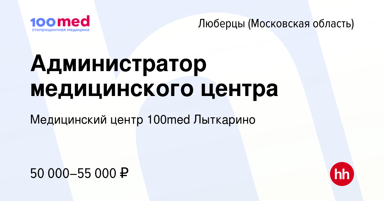 Вакансия Администратор медицинского центра в Люберцах, работа в компании  Медицинский центр 100med Лыткарино (вакансия в архиве c 20 июля 2023)