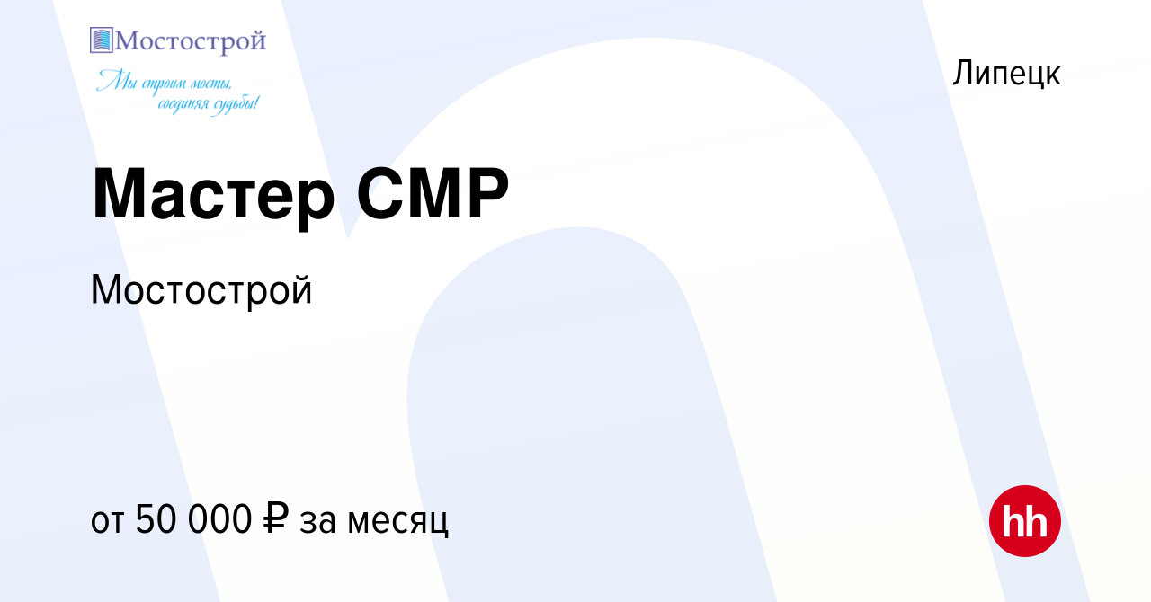 Вакансия Мастер СМР в Липецке, работа в компании Мостострой (вакансия в  архиве c 14 июля 2023)