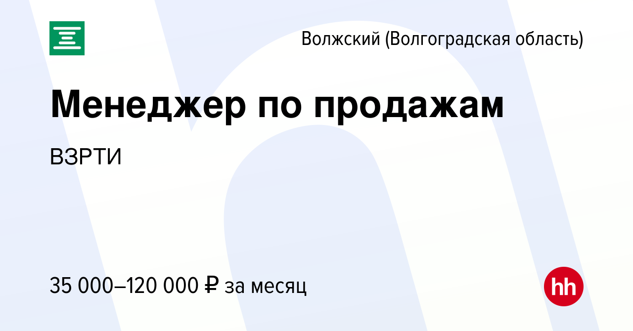 Вакансия Менеджер по продажам в Волжском (Волгоградская область), работа в  компании ВЗРТИ (вакансия в архиве c 20 июля 2023)