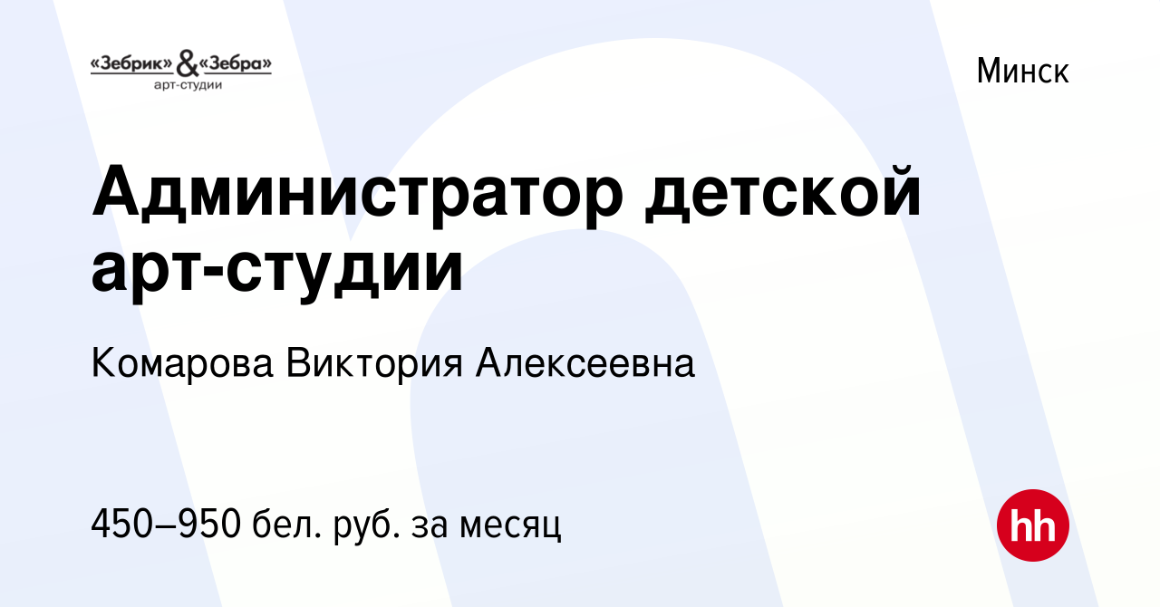 Вакансия Администратор детской арт-студии в Минске, работа в компании  Комарова В.А. (вакансия в архиве c 20 июля 2023)