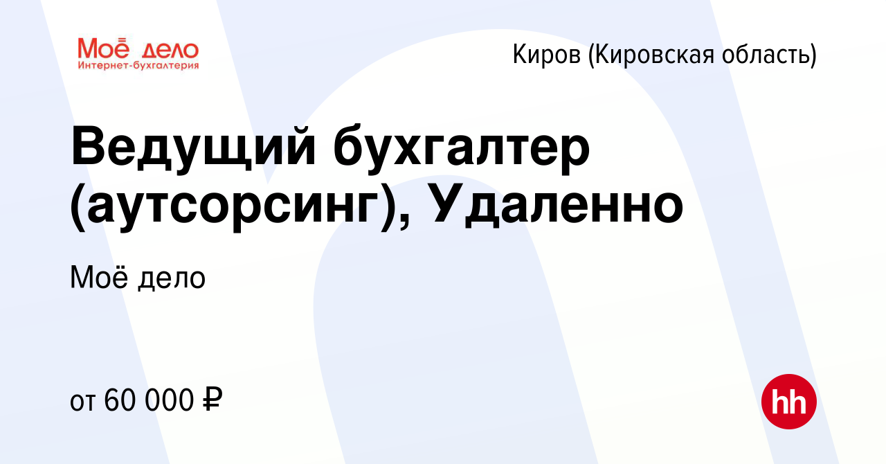 Вакансия Ведущий бухгалтер (аутсорсинг), Удаленно в Кирове (Кировская  область), работа в компании Моё дело (вакансия в архиве c 20 июля 2023)