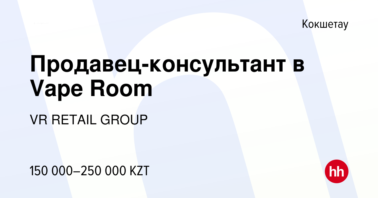 Вакансия Продавец-консультант в Vape Room в Кокшетау, работа в компании VR  RETAIL GROUP (вакансия в архиве c 26 июля 2023)