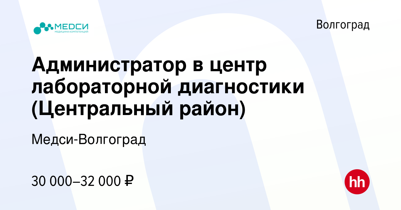 Вакансия Администратор в центр лабораторной диагностики (Центральный район)  в Волгограде, работа в компании Медси-Волгоград (вакансия в архиве c 30  сентября 2023)