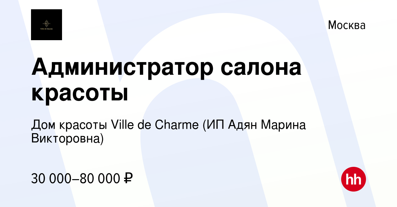 Вакансия Администратор салона красоты в Москве, работа в компании Дом  красоты Ville de Charme (ИП Адян Марина Викторовна) (вакансия в архиве c 20  июля 2023)