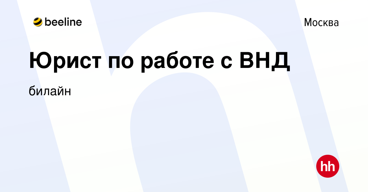 Вакансия Юрист по работе с ВНД в Москве, работа в компании билайн (вакансия  в архиве c 20 июля 2023)