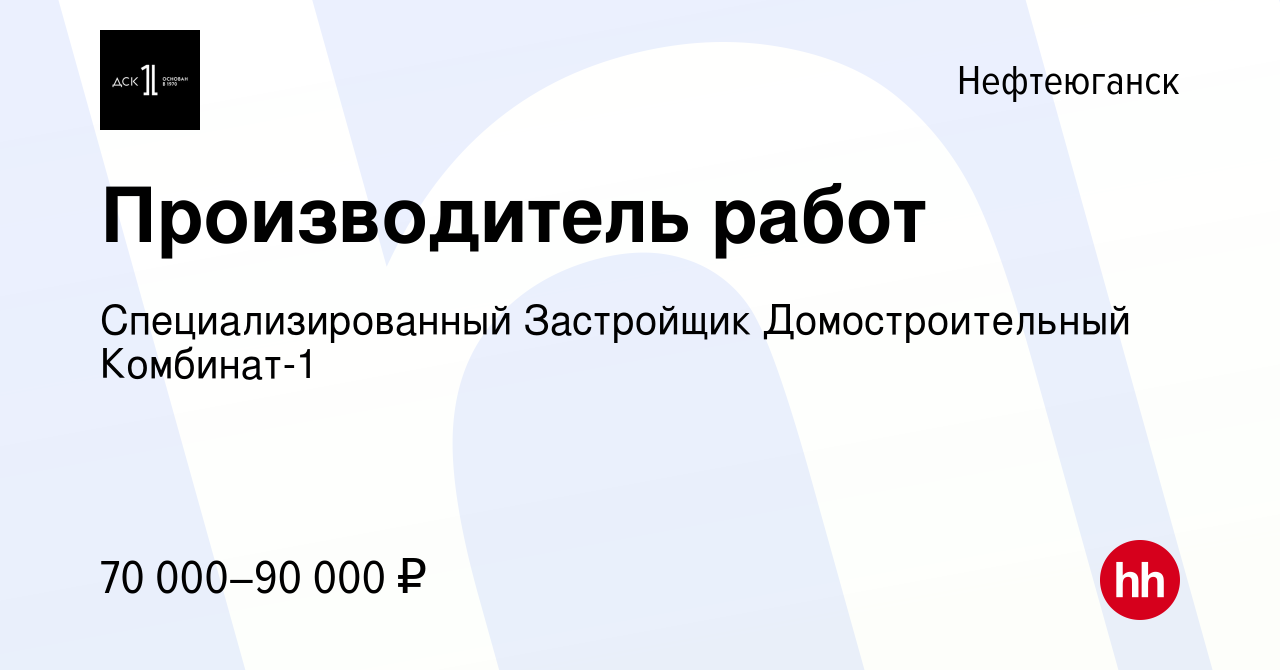 Вакансия Производитель работ в Нефтеюганске, работа в компании СТХ  менеджмент (вакансия в архиве c 26 июля 2023)