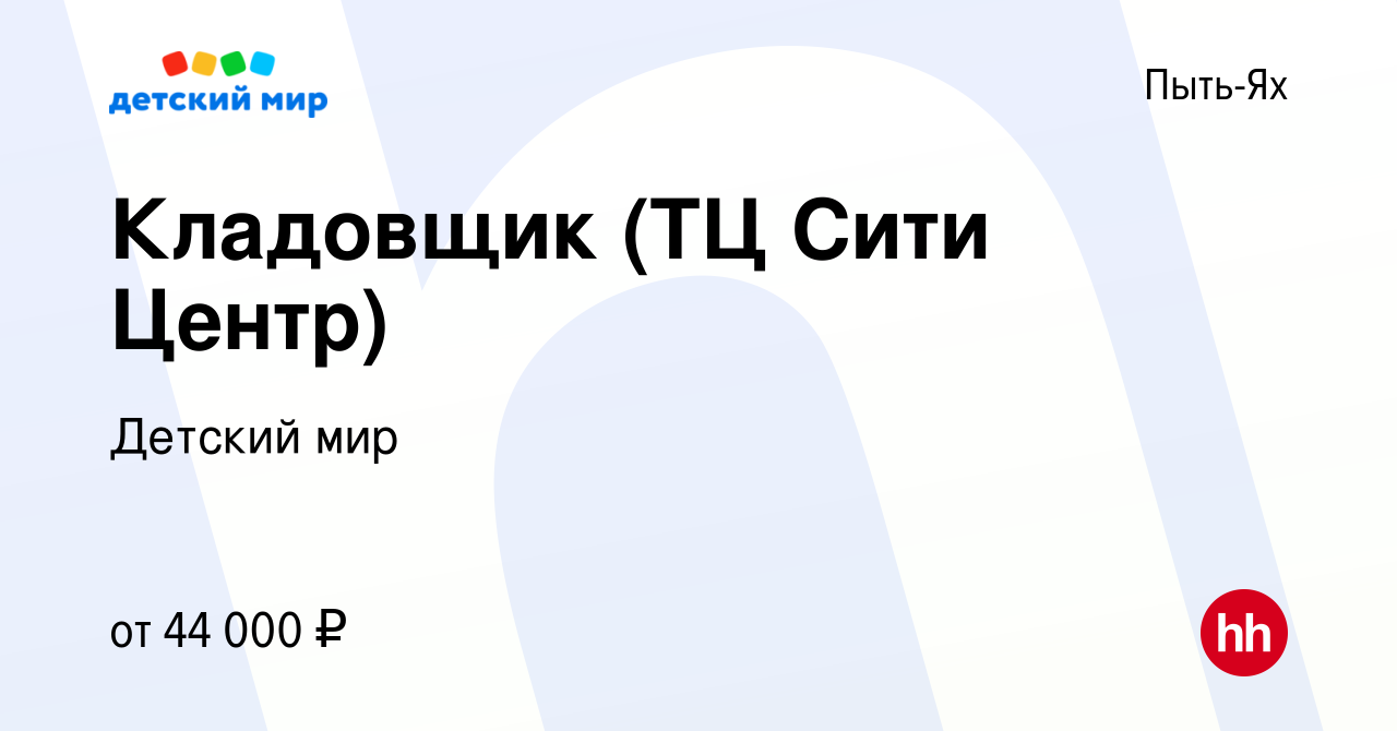 Вакансия Кладовщик (ТЦ Сити Центр) в Пыть-Яхе, работа в компании Детский  мир (вакансия в архиве c 26 июля 2023)