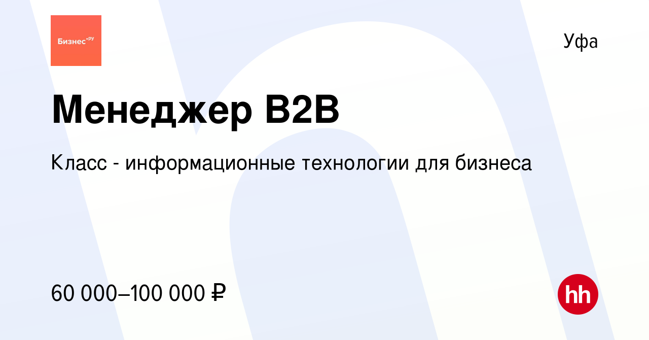 Вакансия Менеджер B2B в Уфе, работа в компании Класс - информационные  технологии для бизнеса (вакансия в архиве c 3 февраля 2024)