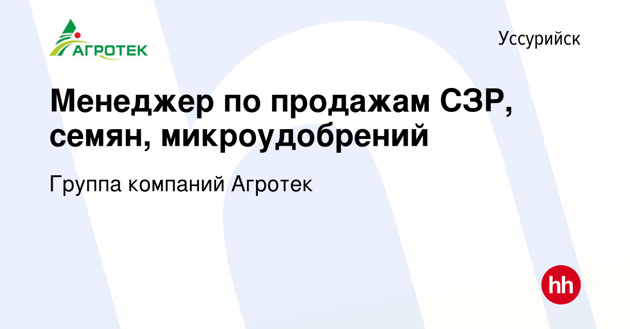 Вакансия Менеджер по продажам СЗР, семян, микроудобрений в Уссурийске,  работа в компании Группа компаний Агротек (вакансия в архиве c 12 января  2024)