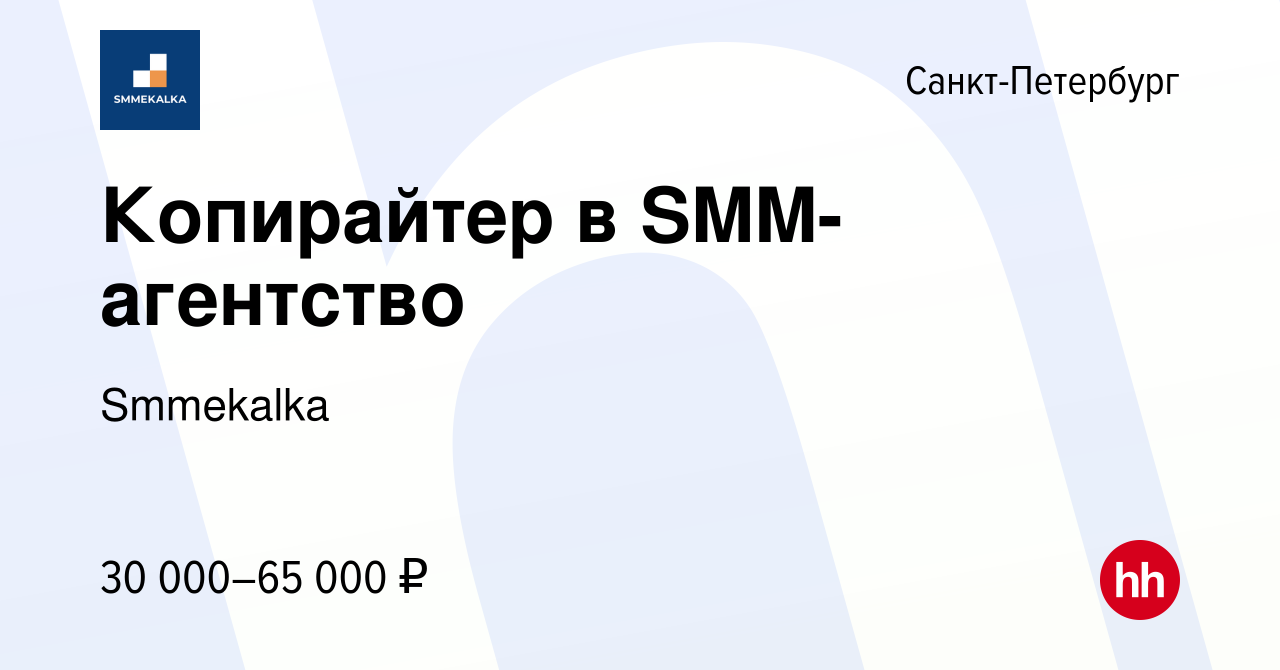 Вакансия Копирайтер в SMM-агентство в Санкт-Петербурге, работа в компании  Smmekalka (вакансия в архиве c 20 июля 2023)