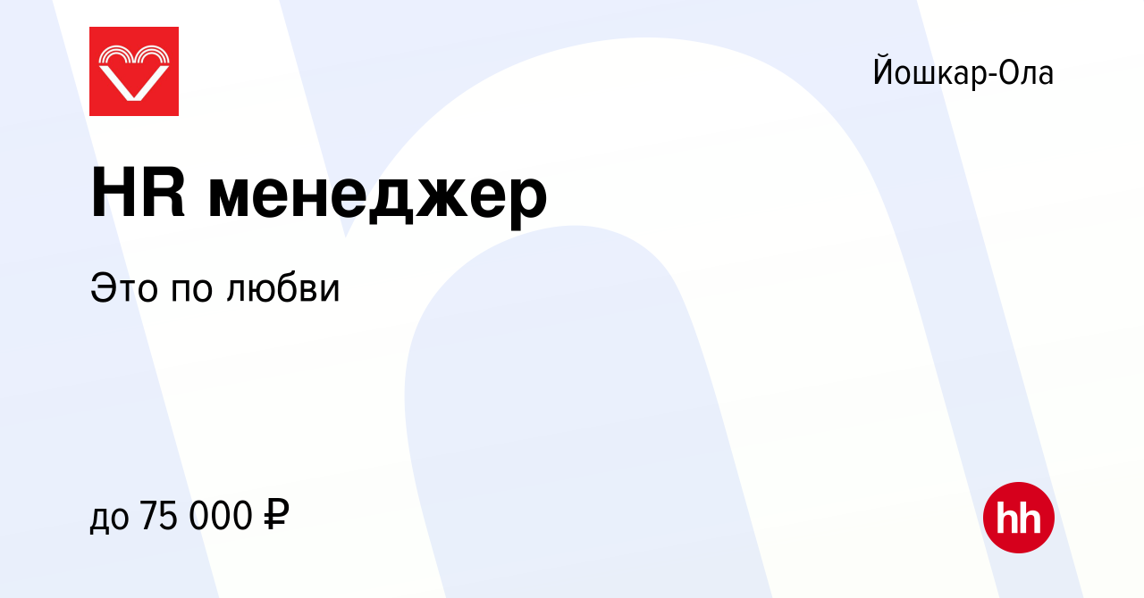 Вакансия HR менеджер в Йошкар-Оле, работа в компании Это по любви (вакансия  в архиве c 20 июля 2023)