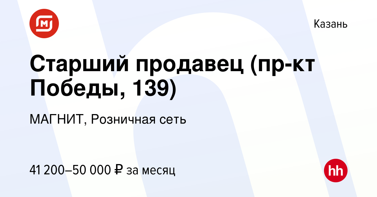 Вакансия Старший продавец (пр-кт Победы, 139) в Казани, работа в компании  МАГНИТ, Розничная сеть (вакансия в архиве c 20 июля 2023)