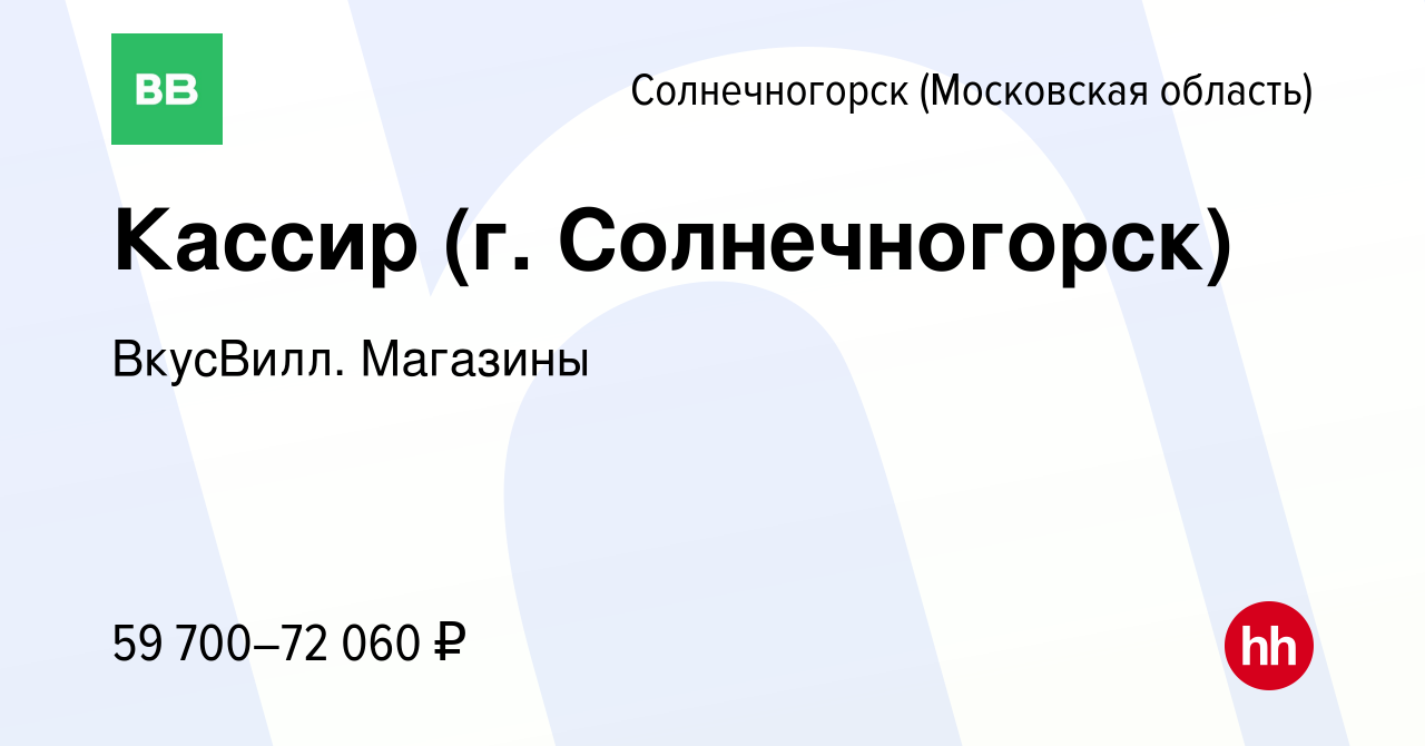 Вакансия Кассир (г. Солнечногорск) в Солнечногорске, работа в компании  ВкусВилл. Магазины (вакансия в архиве c 26 февраля 2024)