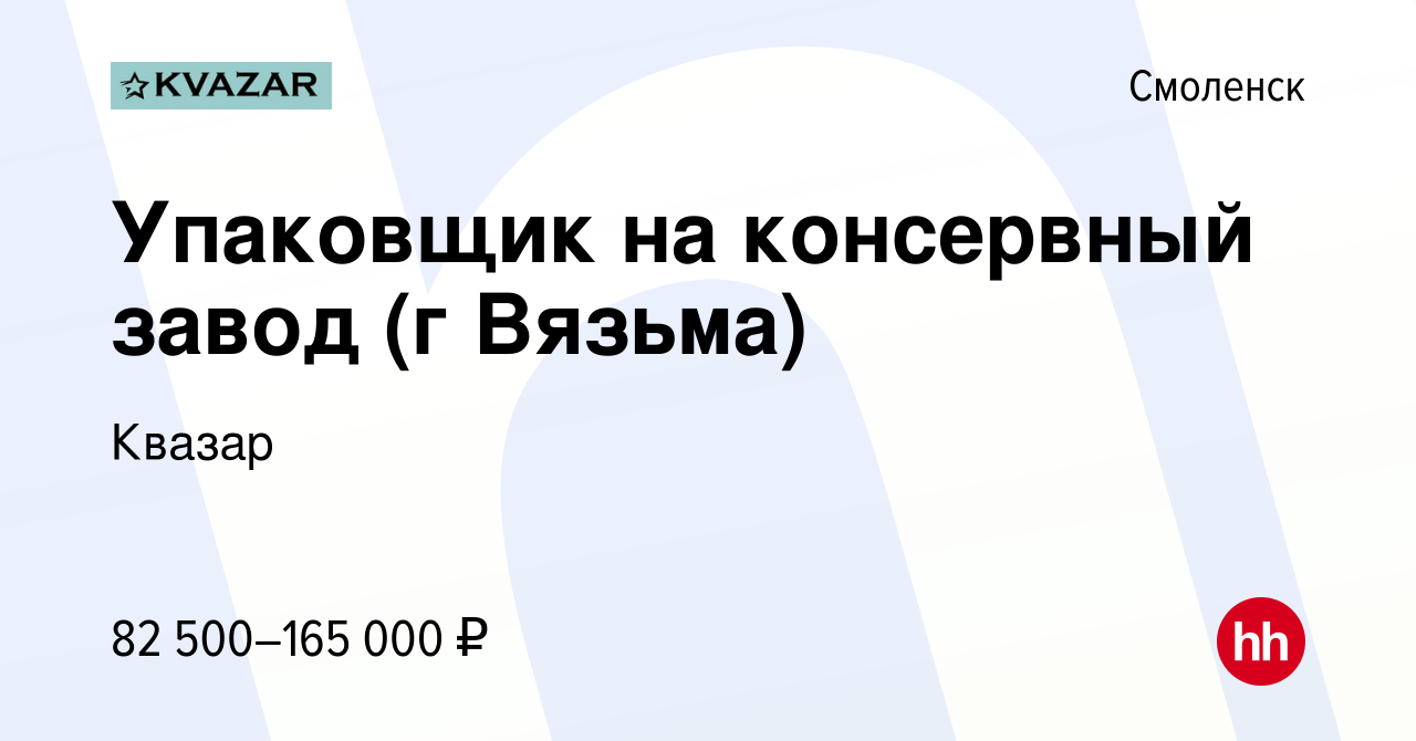 Вакансия Упаковщик на консервный завод (г Вязьма) в Смоленске, работа в  компании Квазар (вакансия в архиве c 20 июля 2023)