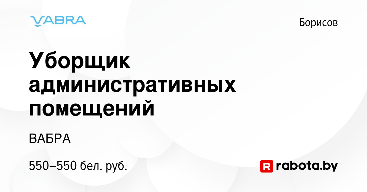 Вакансия Уборщик административных помещений в Борисове, работа в компании  ВАБРА (вакансия в архиве c 4 августа 2023)