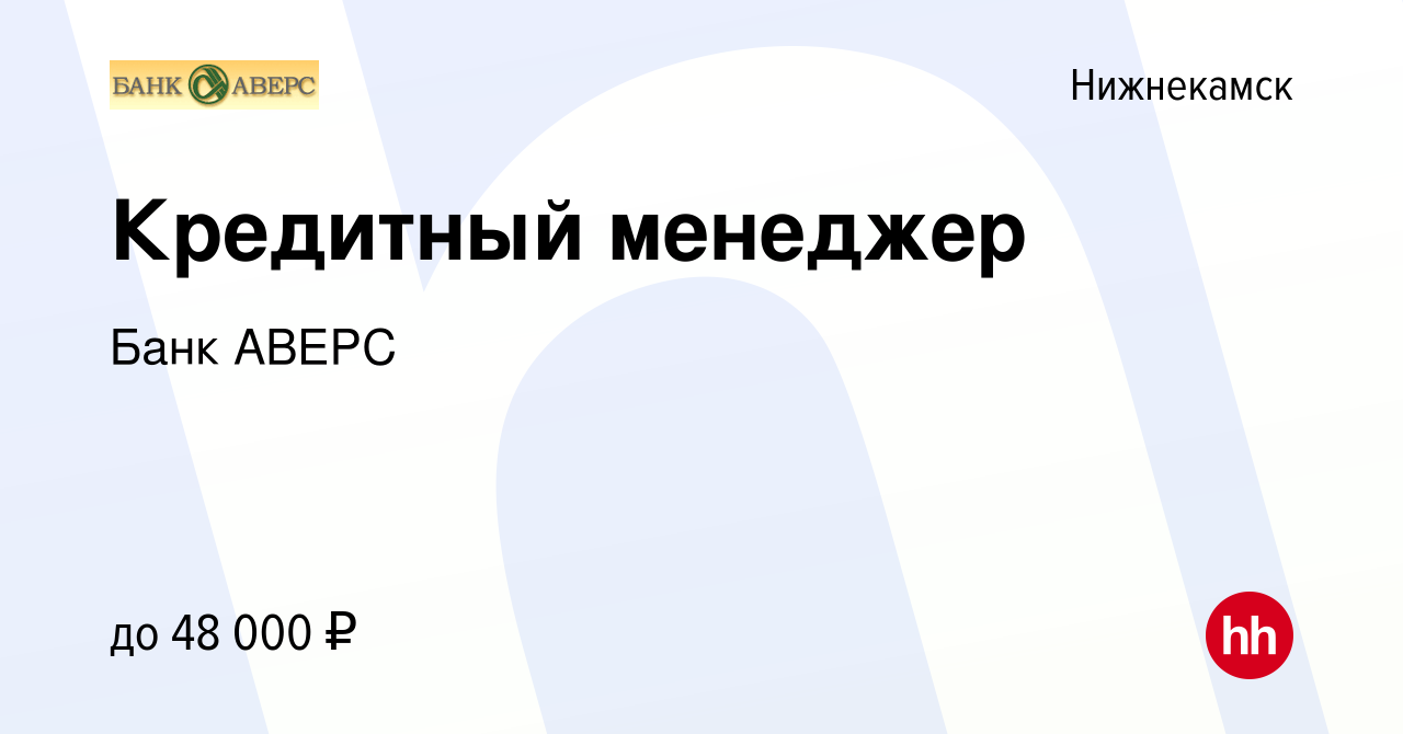 Вакансия Кредитный менеджер в Нижнекамске, работа в компании Банк АВЕРС  (вакансия в архиве c 4 октября 2023)