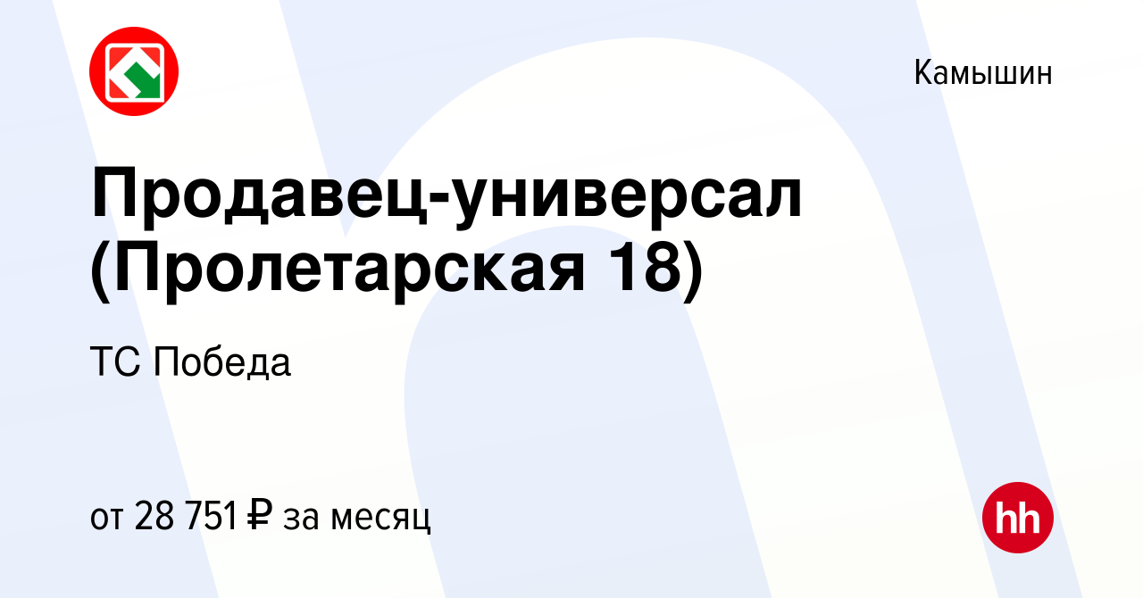 Вакансия Продавец-универсал (Пролетарская 18) в Камышине, работа в компании  ТС Победа (вакансия в архиве c 20 июля 2023)