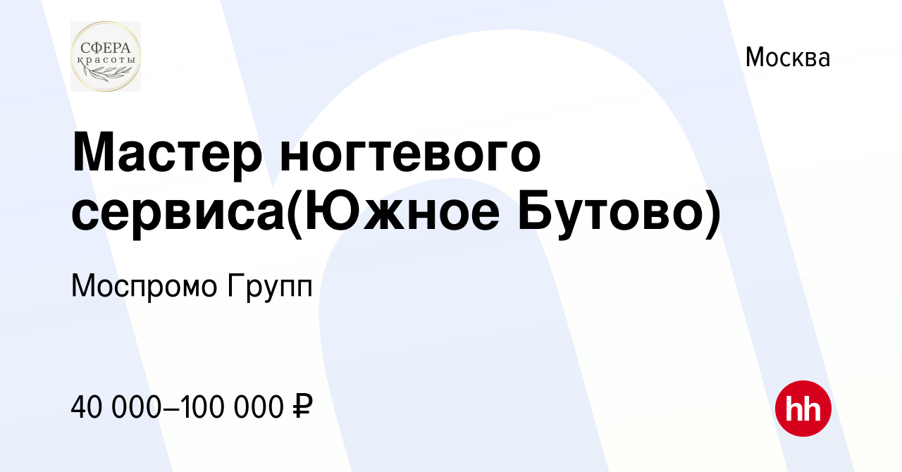 Вакансия Мастер ногтевого сервиса(Южное Бутово) в Москве, работа в компании  Моспромо Групп (вакансия в архиве c 20 июля 2023)