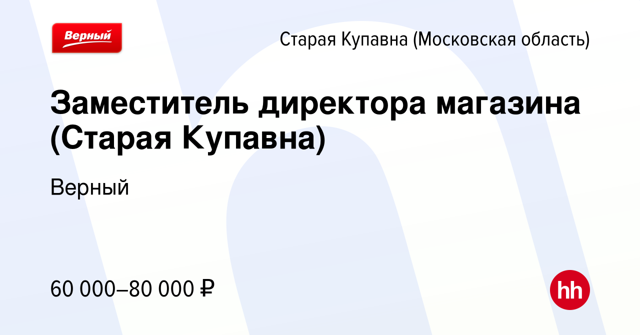 Вакансия Заместитель директора магазина (Старая Купавна) в Старой Купавне,  работа в компании Верный