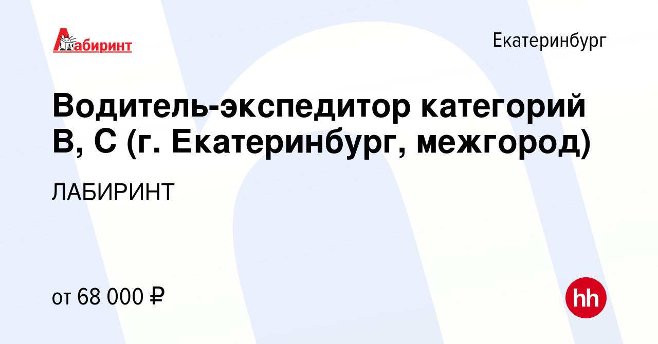 Вакансия Водитель-экспедитор категорий B, C (г. Екатеринбург, межгород) в  Екатеринбурге, работа в компании ЛАБИРИНТ (вакансия в архиве c 8 октября  2023)