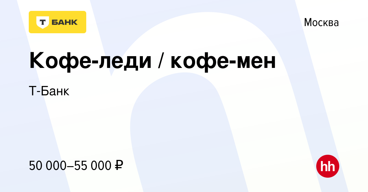 Вакансия Кофе-леди / кофе-мен в Москве, работа в компании Тинькофф  (вакансия в архиве c 12 сентября 2023)