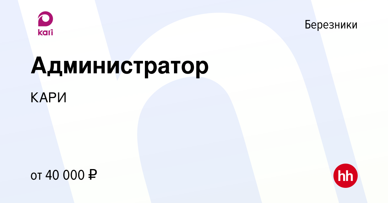 Вакансия Администратор в Березниках, работа в компании КАРИ (вакансия в  архиве c 20 июля 2023)