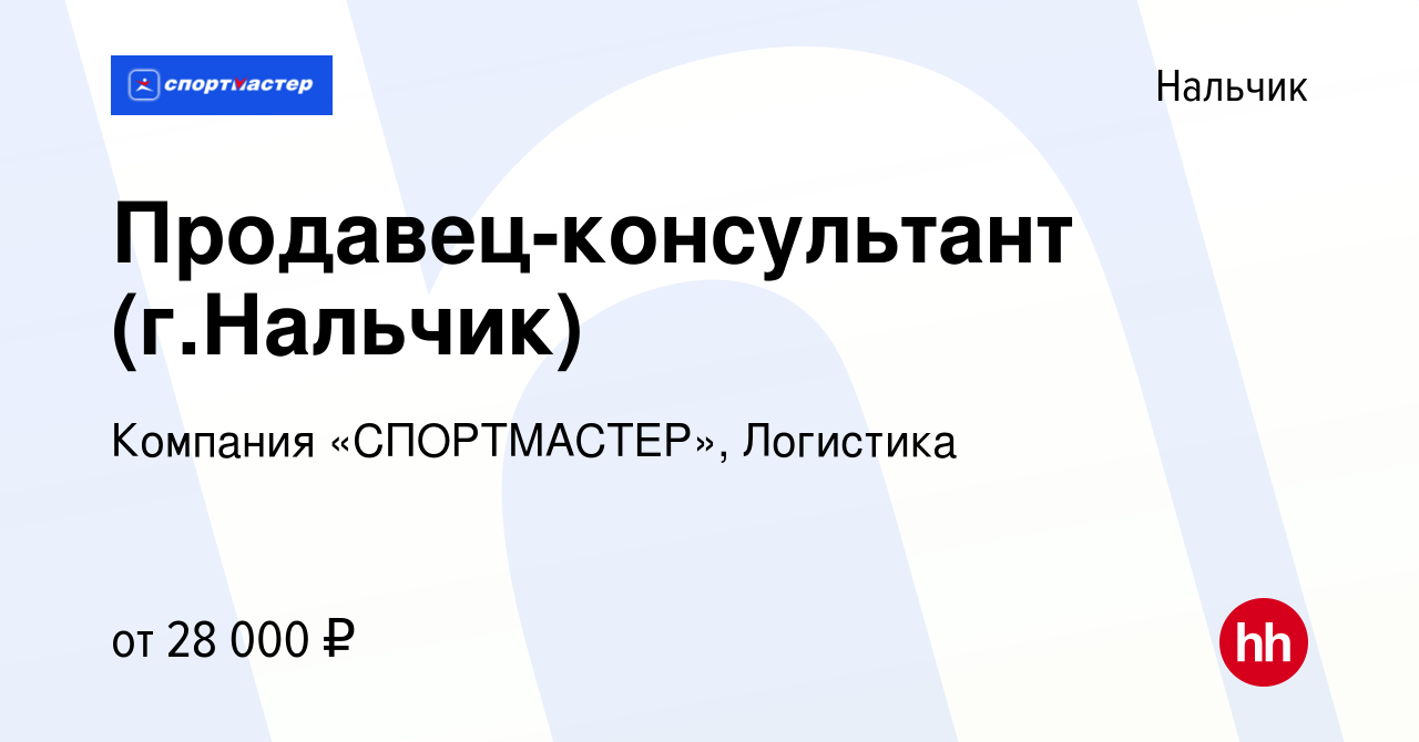 Вакансия Продавец-консультант (г.Нальчик) в Нальчике, работа в компании  Компания «СПОРТМАСТЕР», Логистика (вакансия в архиве c 20 июля 2023)