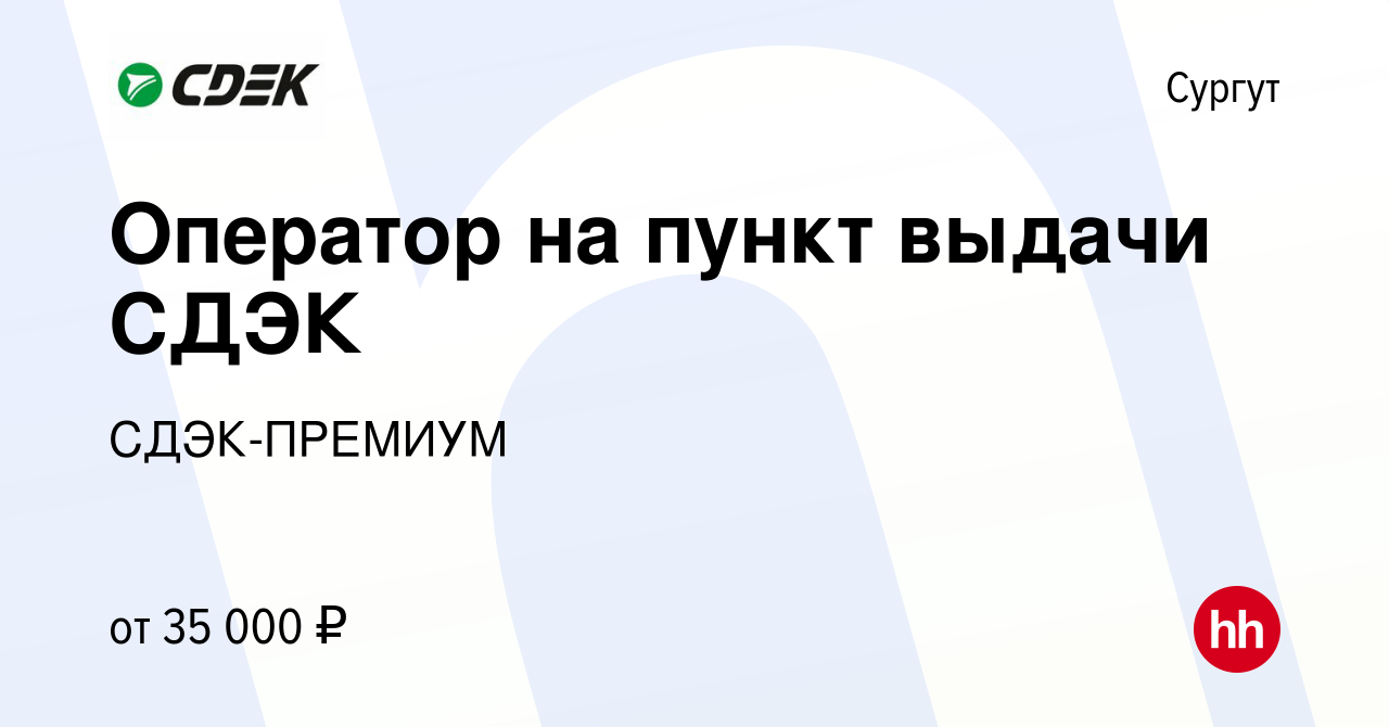 Вакансия Оператор на пункт выдачи СДЭК в Сургуте, работа в компании СДЭК-ПРЕМИУМ  (вакансия в архиве c 20 июля 2023)