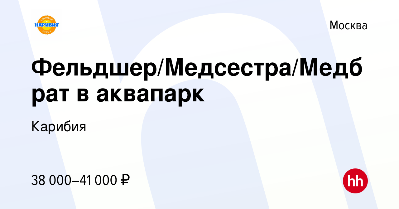 Вакансия Фельдшер/Медсестра/Медбрат в аквапарк в Москве, работа в компании  Карибия (вакансия в архиве c 20 июля 2023)