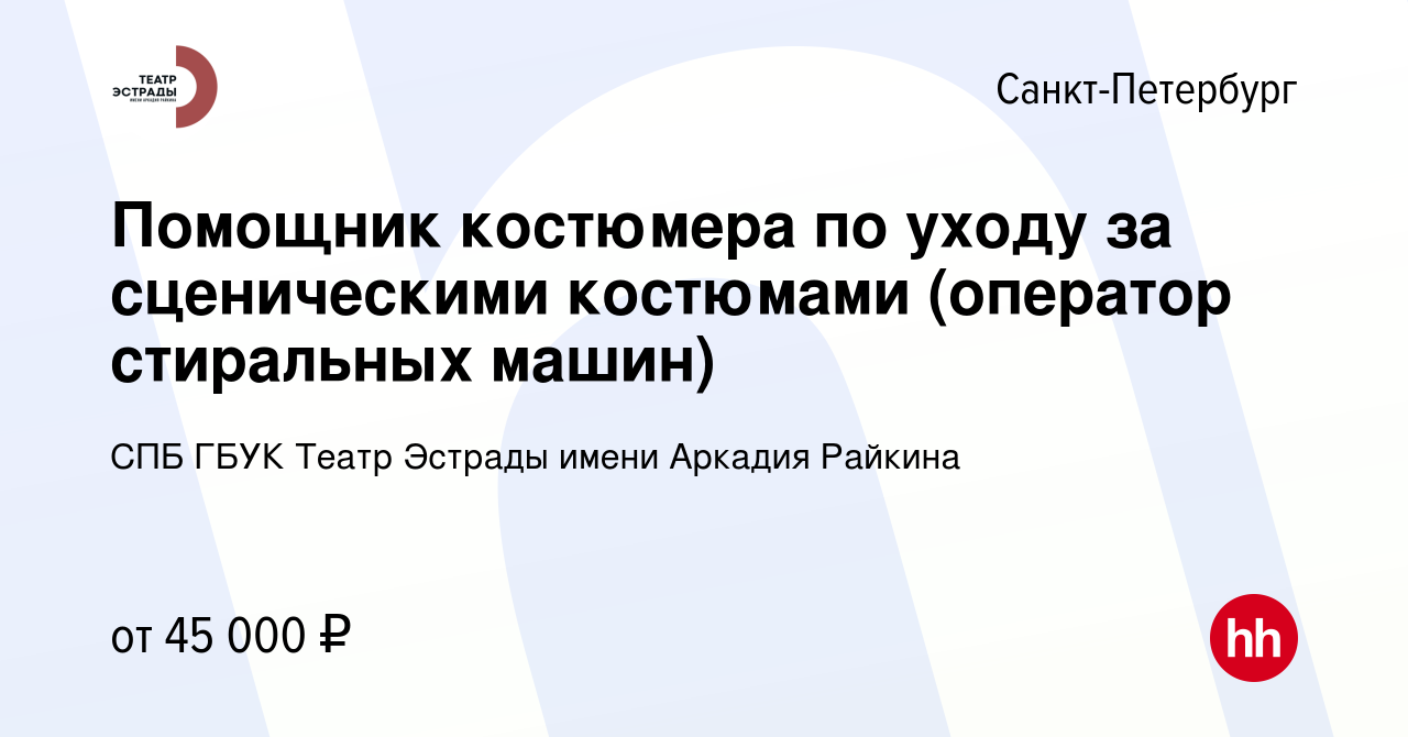 Вакансия Помощник костюмера по уходу за сценическими костюмами (оператор  стиральных машин) в Санкт-Петербурге, работа в компании СПБ ГБУК Театр  Эстрады имени Аркадия Райкина (вакансия в архиве c 26 июня 2023)