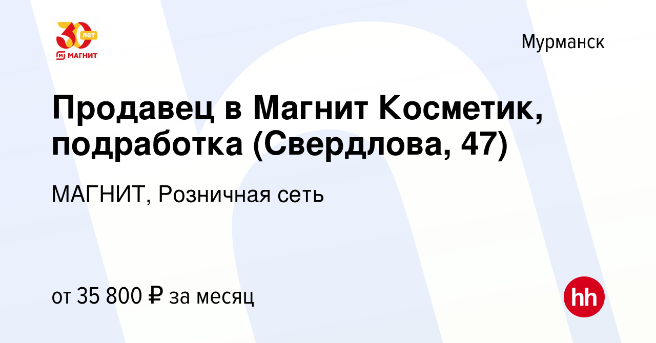 Вакансия Продавец в Магнит Косметик, подработка (Свердлова, 47) в Мурманске,  работа в компании МАГНИТ, Розничная сеть (вакансия в архиве c 20 июля 2023)