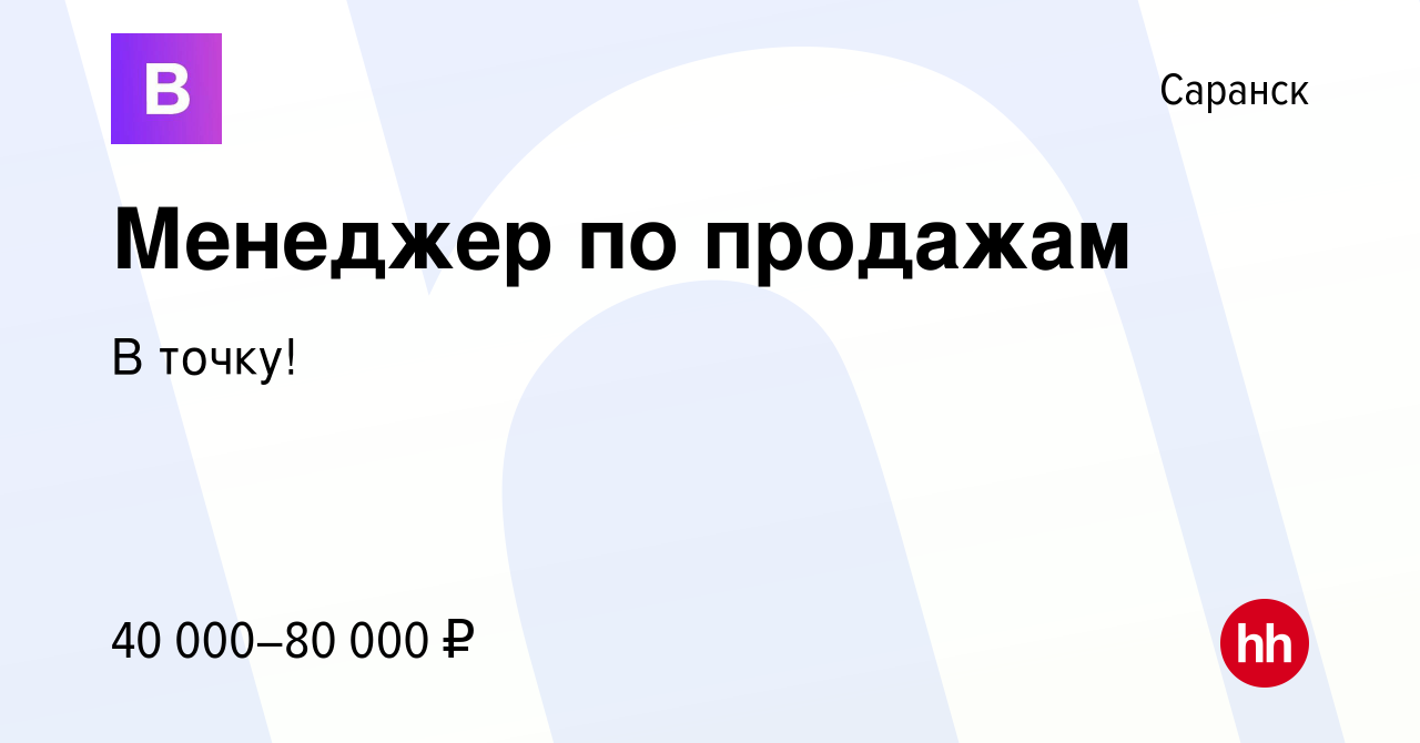 Вакансия Менеджер по продажам в Саранске, работа в компании В точку!  (вакансия в архиве c 20 июля 2023)