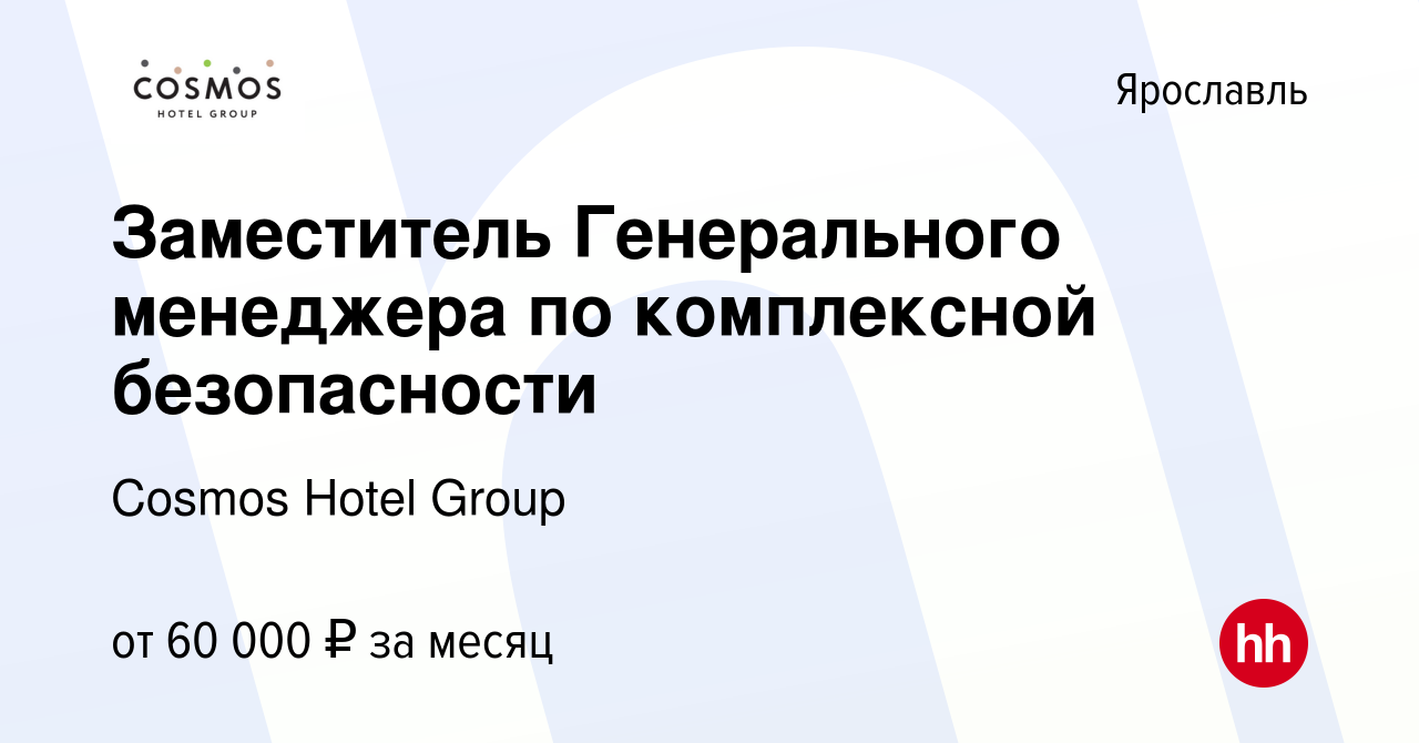 Вакансия Заместитель Генерального менеджера по комплексной безопасности в  Ярославле, работа в компании Cosmos Hotel Group (вакансия в архиве c 17  августа 2023)