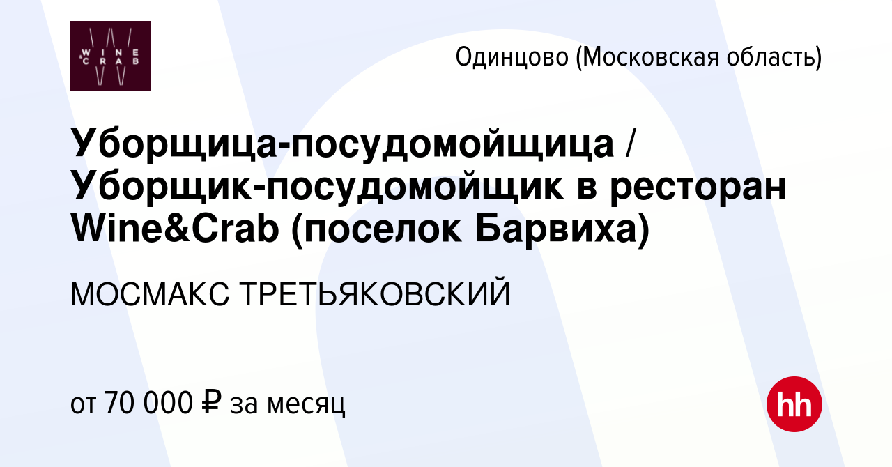 Вакансия Уборщица-посудомойщица / Уборщик-посудомойщик в ресторан Wine&Crab  (поселок Барвиха) в Одинцово, работа в компании МОСМАКС ТРЕТЬЯКОВСКИЙ  (вакансия в архиве c 21 февраля 2024)