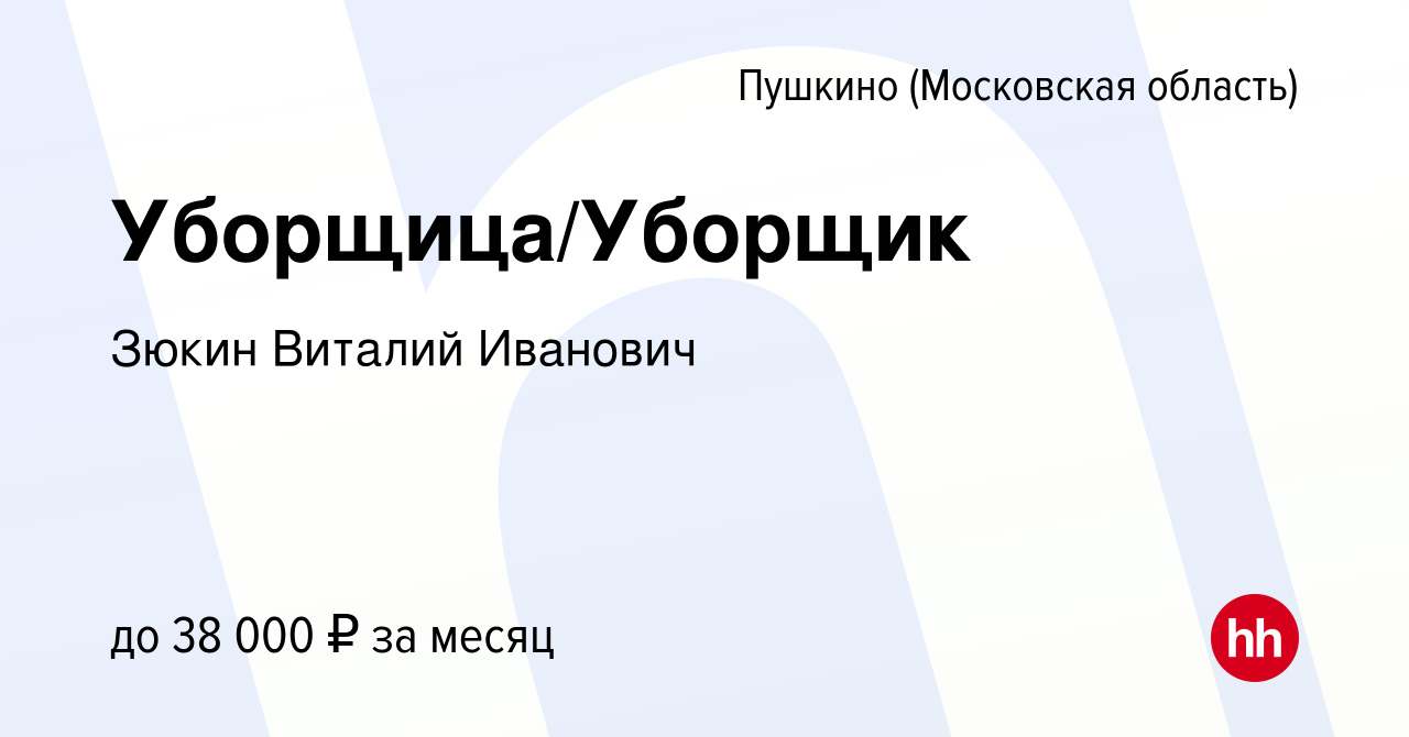 Вакансия Уборщица/Уборщик в Пушкино (Московская область) , работа в  компании Зюкин Виталий Иванович (вакансия в архиве c 20 июля 2023)