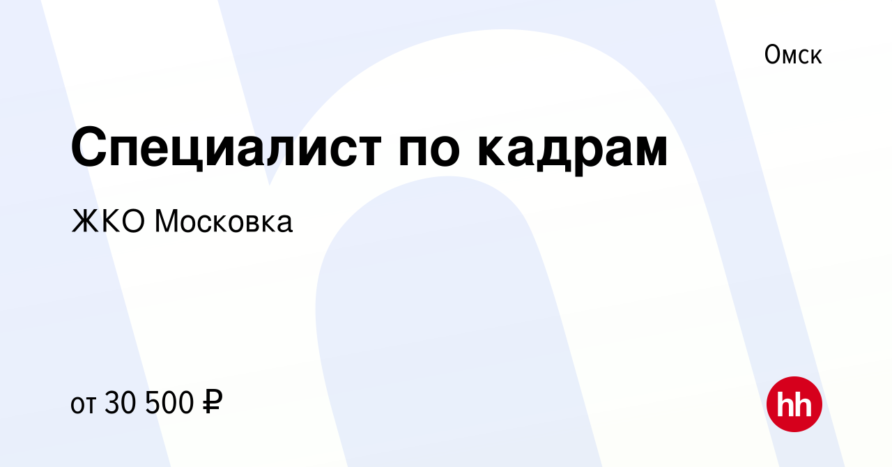 Вакансия Специалист по кадрам в Омске, работа в компании ЖКО Московка  (вакансия в архиве c 20 июля 2023)