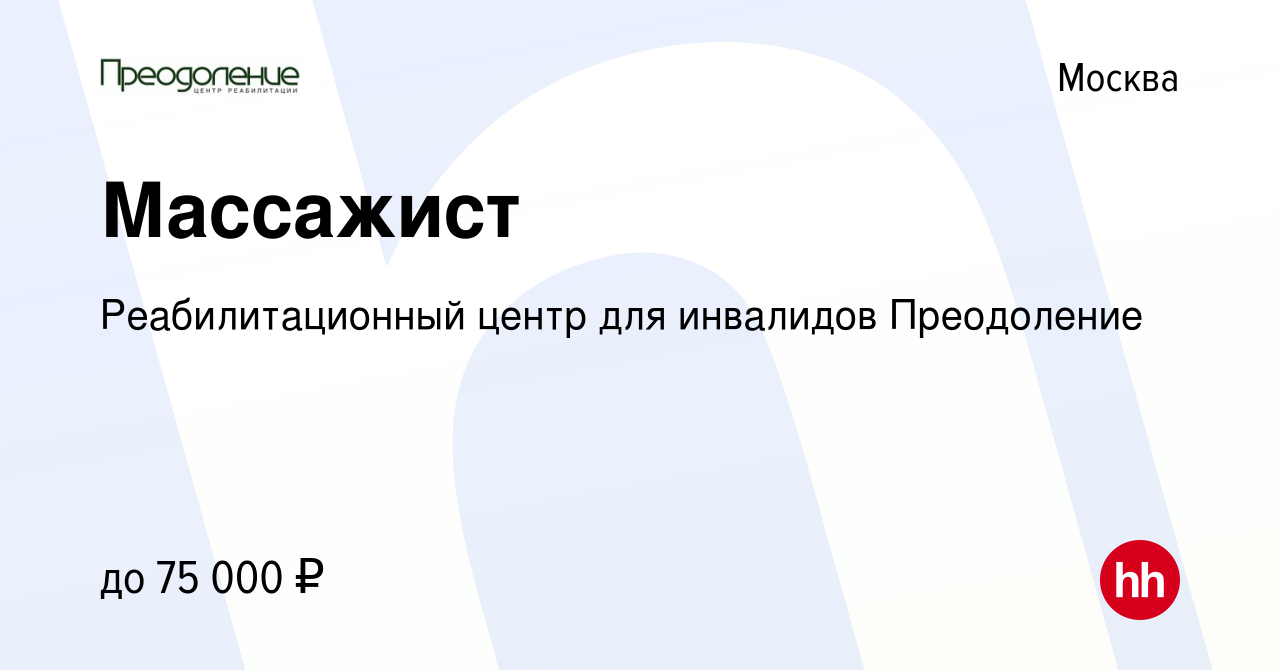 Вакансия Массажист в Москве, работа в компании Реабилитационный центр для  инвалидов Преодоление (вакансия в архиве c 20 июля 2023)