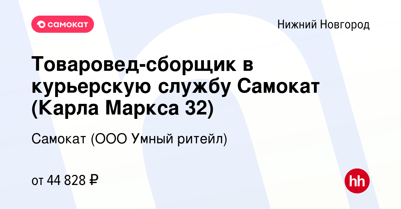 Вакансия Товаровед-сборщик в курьерскую службу Самокат (Карла Маркса 32) в Нижнем  Новгороде, работа в компании Самокат (ООО Умный ритейл) (вакансия в архиве  c 24 июля 2023)