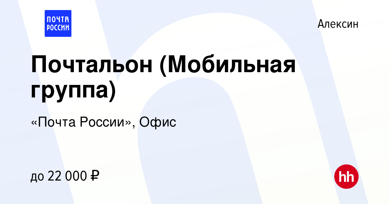 Вакансия Почтальон (Мобильная группа) в Алексине, работа в компании «Почта  России», Офис (вакансия в архиве c 20 июля 2023)