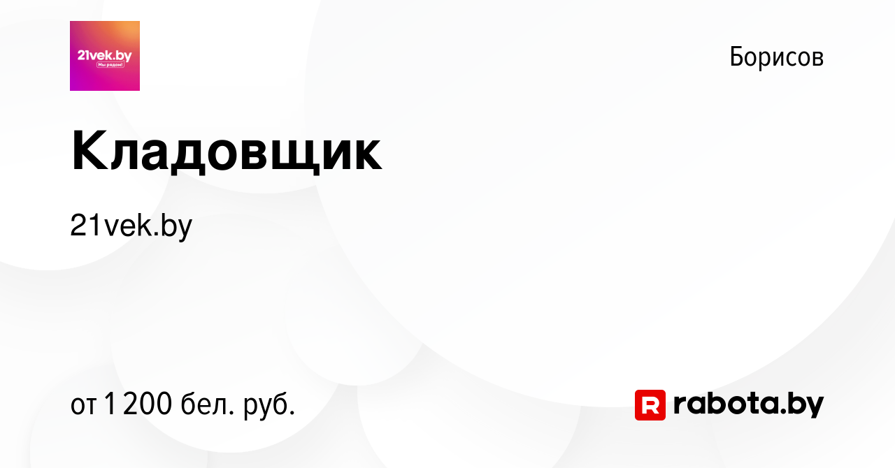 Вакансия Кладовщик в Борисове, работа в компании 21vek.by (вакансия в  архиве c 11 октября 2023)