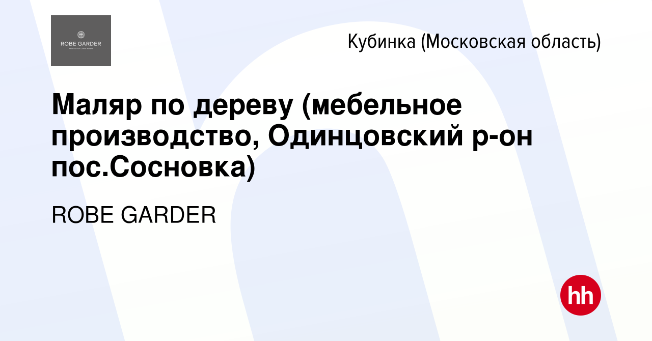 Вакансия Маляр по дереву (мебельное производство, Одинцовский р-он  пос.Сосновка) в Кубинке, работа в компании ROBE GARDER (вакансия в архиве c  20 июля 2023)