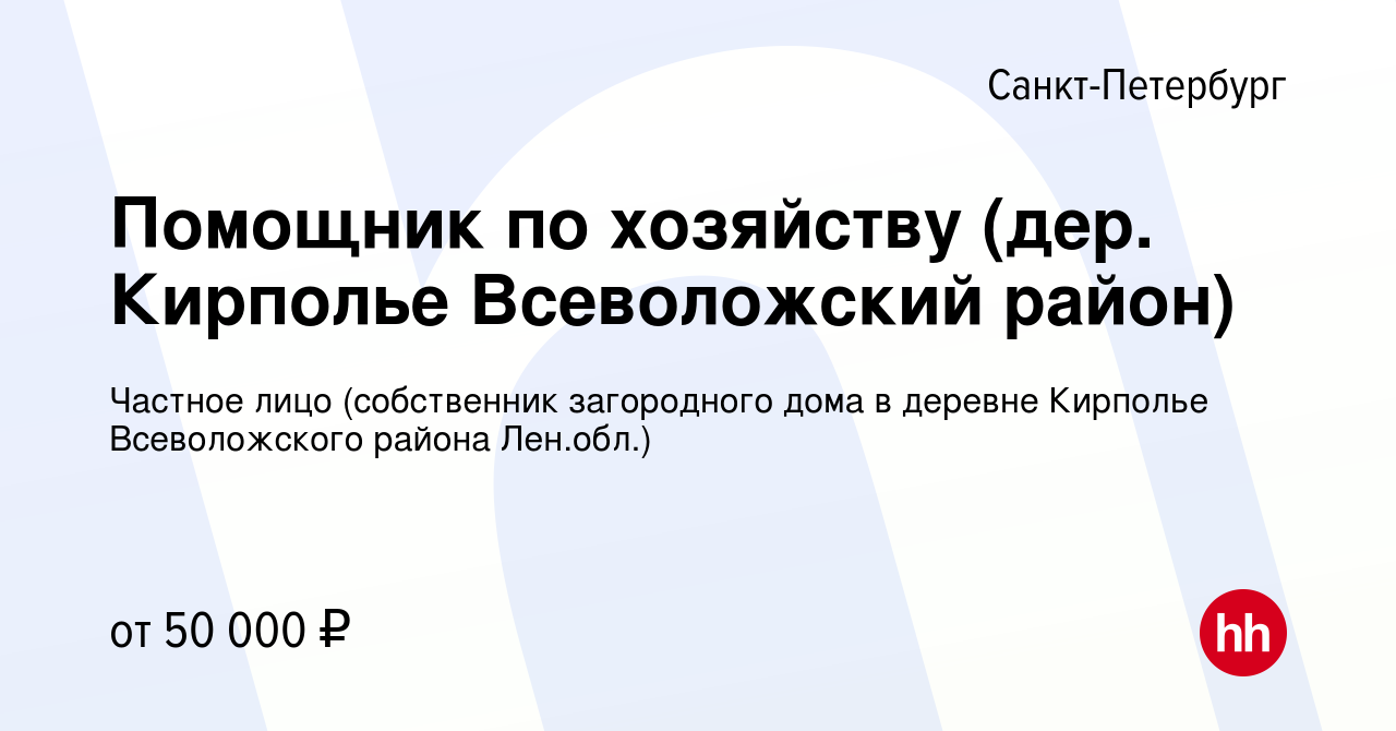 Вакансия Помощник по хозяйству (дер. Кирполье Всеволожский район) в  Санкт-Петербурге, работа в компании Частное лицо (собственник загородного  дома в деревне Кирполье Всеволожского района Лен.обл.) (вакансия в архиве c  27 июля 2023)