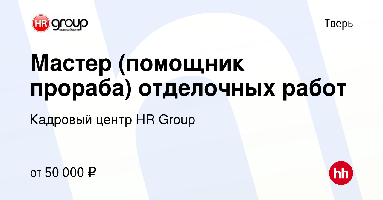 Вакансия Мастер (помощник прораба) отделочных работ в Твери, работа в  компании Кадровый центр HR Group