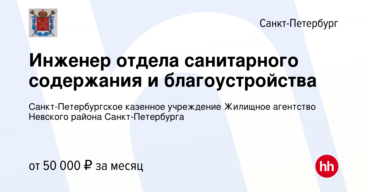 Вакансия Инженер отдела санитарного содержания и благоустройства в Санкт- Петербурге, работа в компании Санкт-Петербургское казенное учреждение Жилищное агентство Невского района Санкт-Петербурга (вакансия в архиве c 5 августа 2023)